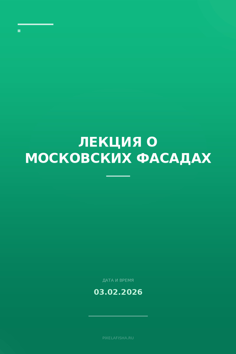 Лекция о московских фасадах