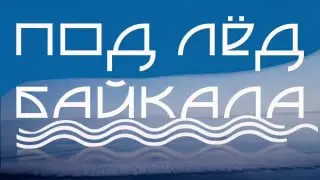 Международный фестиваль подлёдного фридайвинга на Байкале
