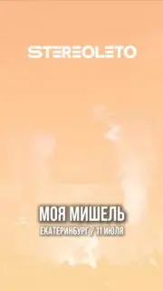 Фестиваль STEREOLETO в Екатеринбурге