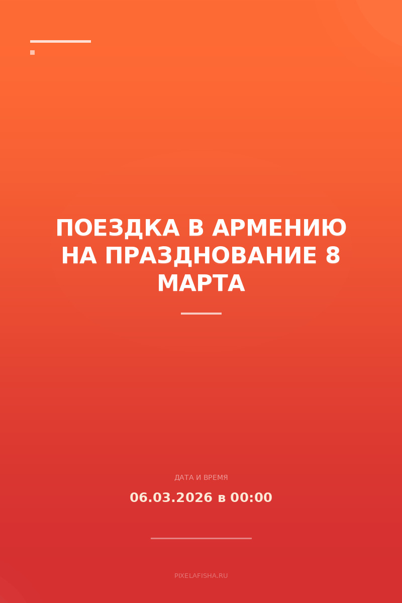 Поездка в Армению на празднование 8 марта