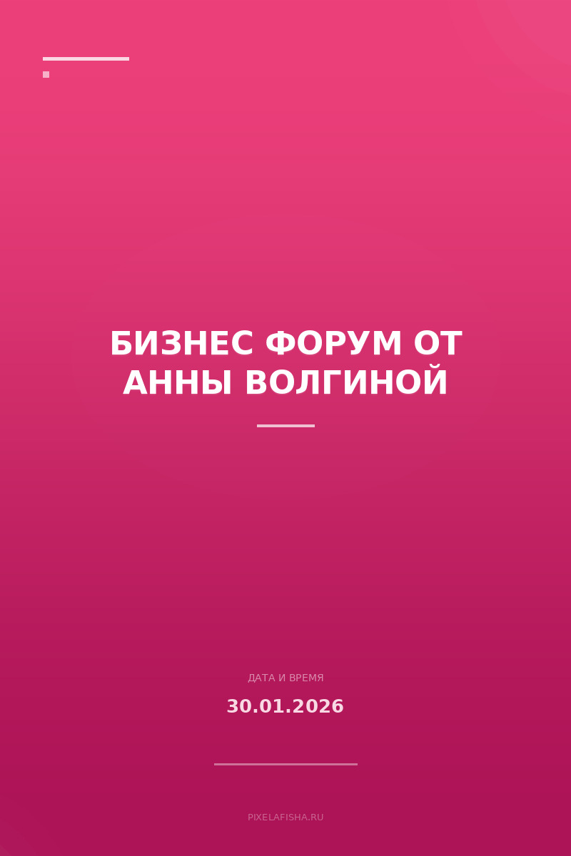Бизнес форум от Анны Волгиной