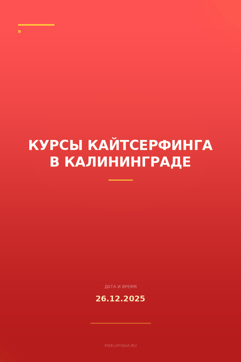 Курсы кайтсерфинга в Калининграде