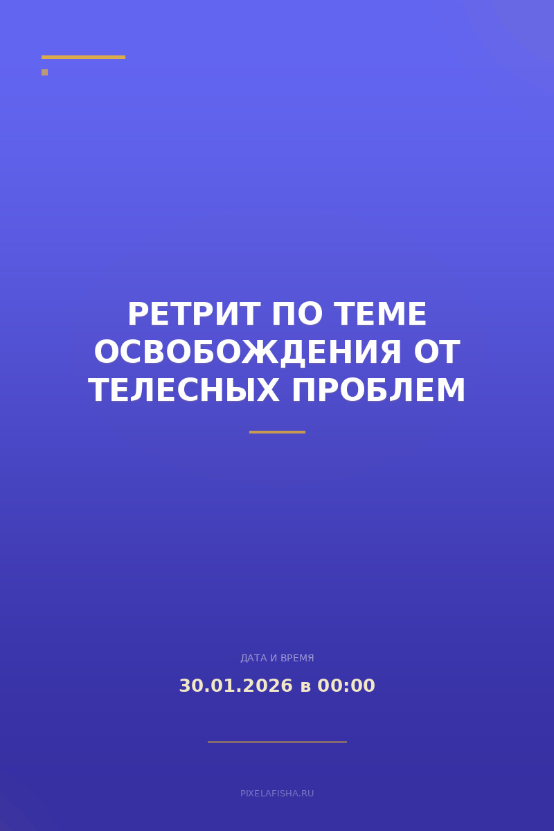 Ретрит по теме освобождения от телесных проблем