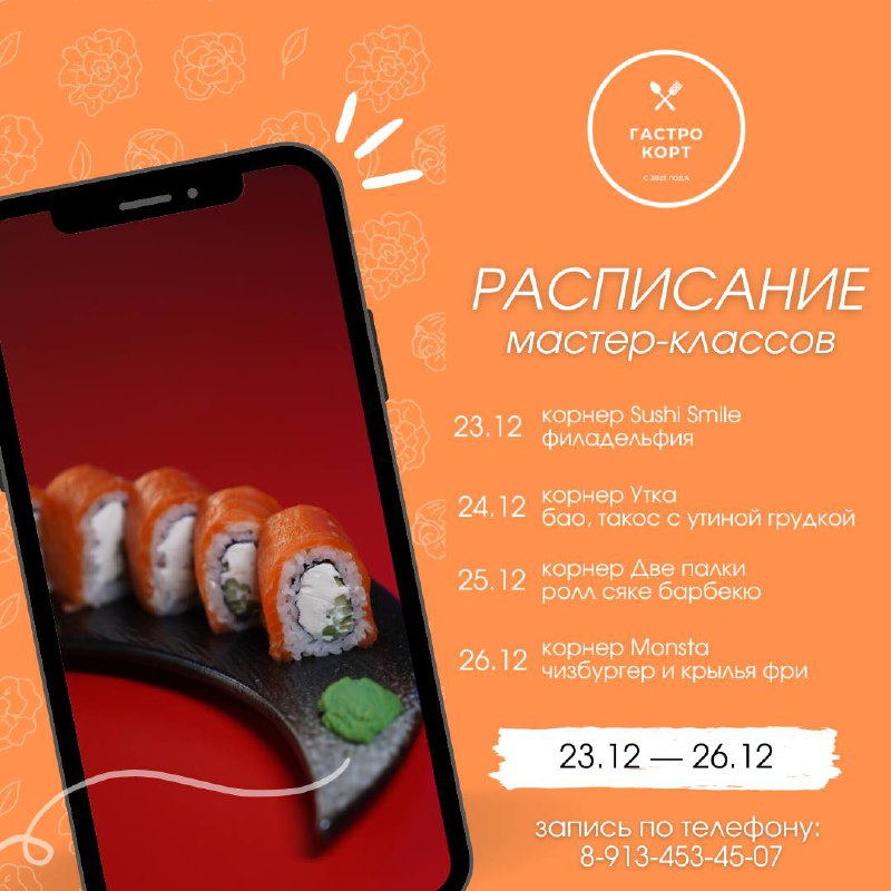 РАСПИСАНИЕ МК 23.12 - 26.12
