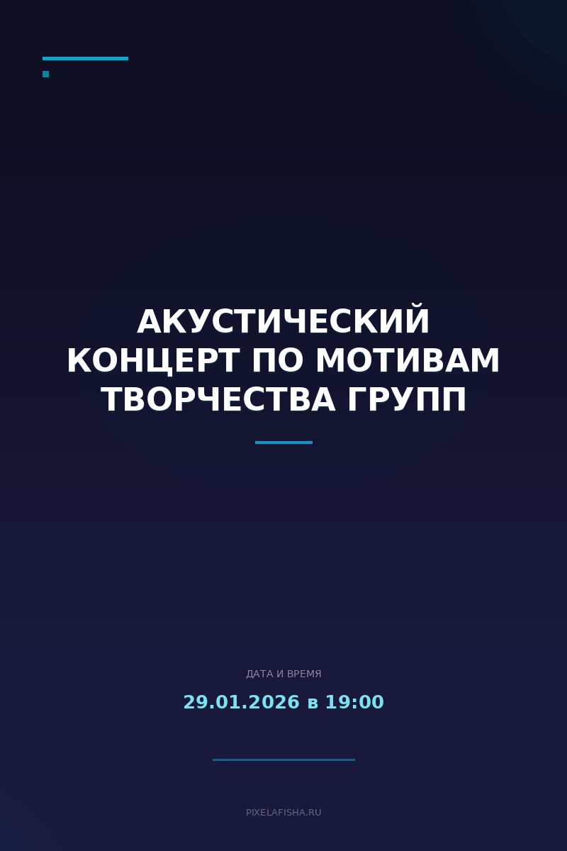 Акустический концерт по мотивам творчества групп