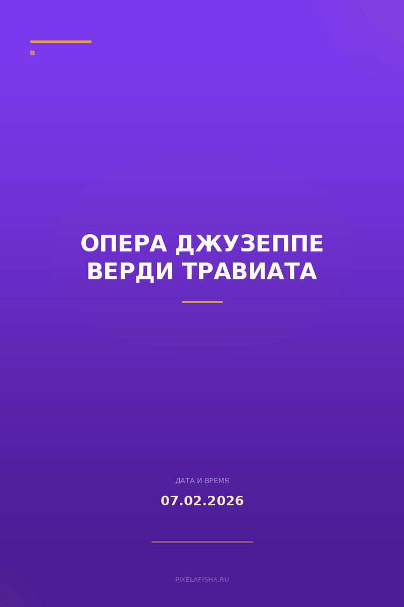 Опера Джузеппе Верди Травиата