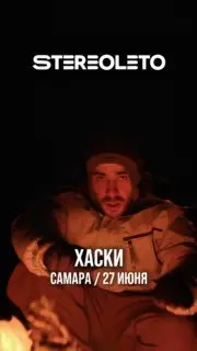 Фестиваль STEREOLETO в Самаре