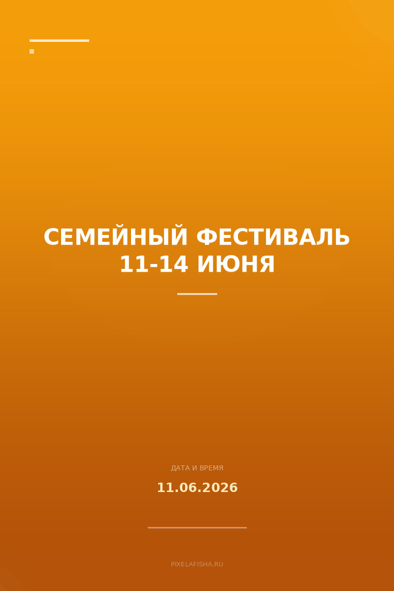 Семейный фестиваль 11-14 июня