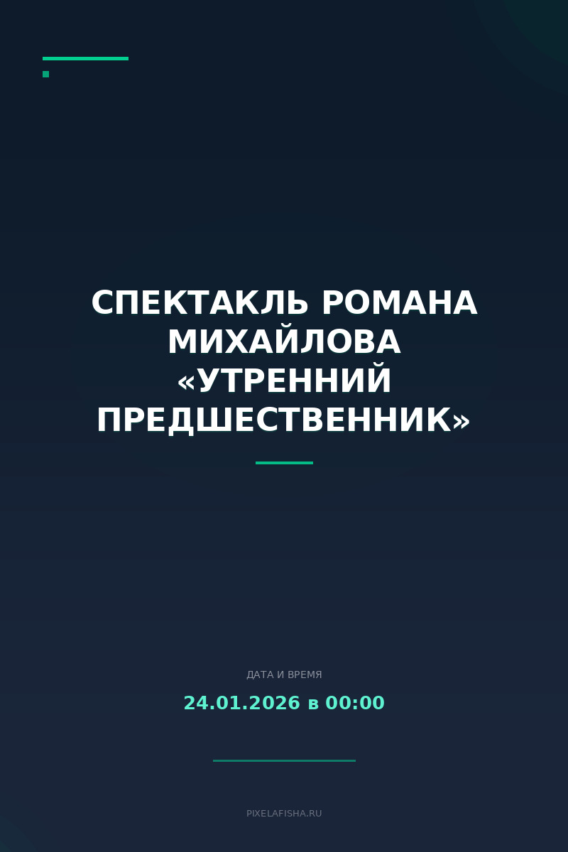 Спектакль Романа Михайлова «Утренний предшественник»