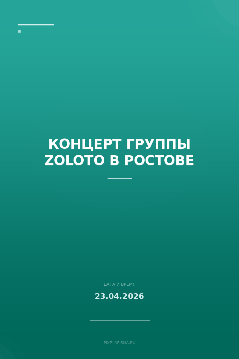 Концерт группы Zoloto в Ростове
