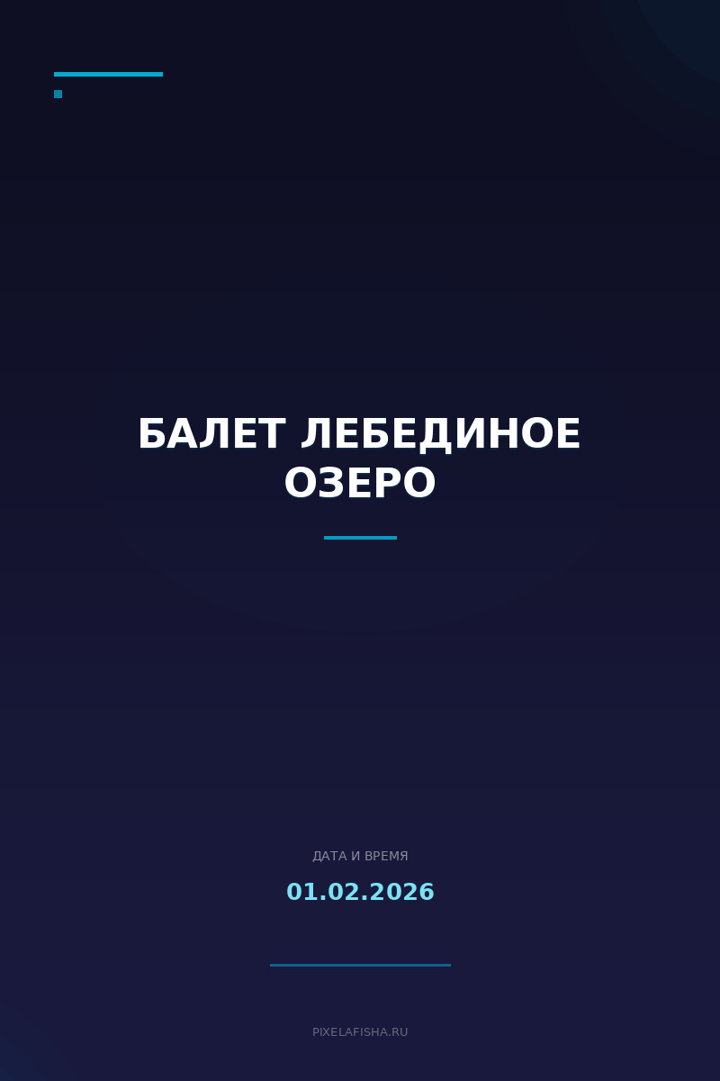 Балет Лебединое озеро