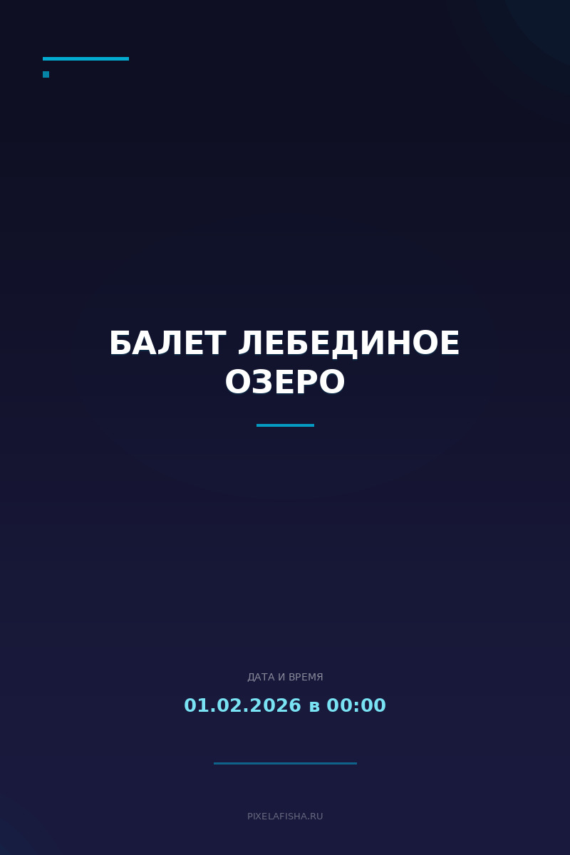 Балет Лебединое озеро