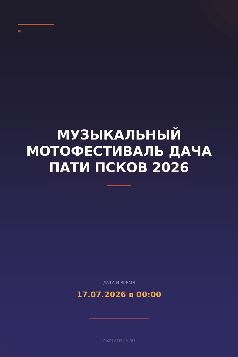 Музыкальный мотофестиваль Дача Пати Псков 2026