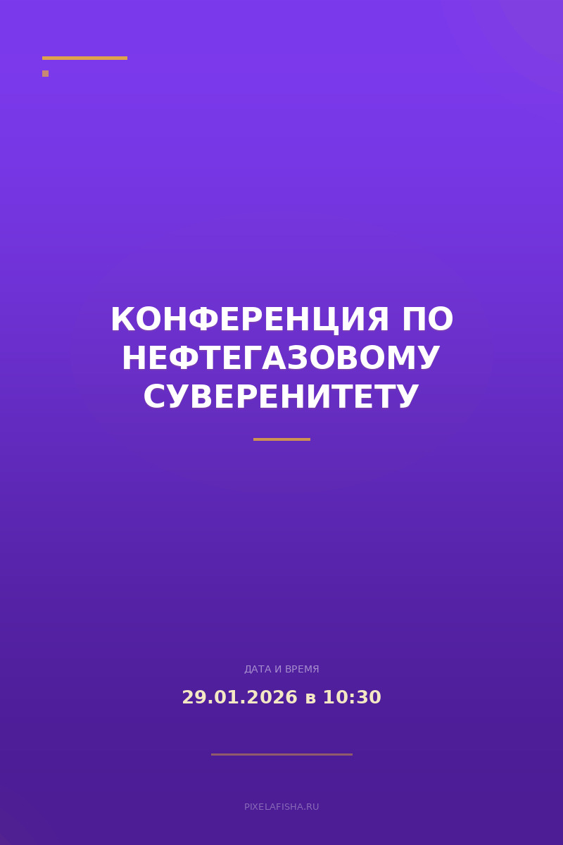 Конференция по Нефтегазовому суверенитету