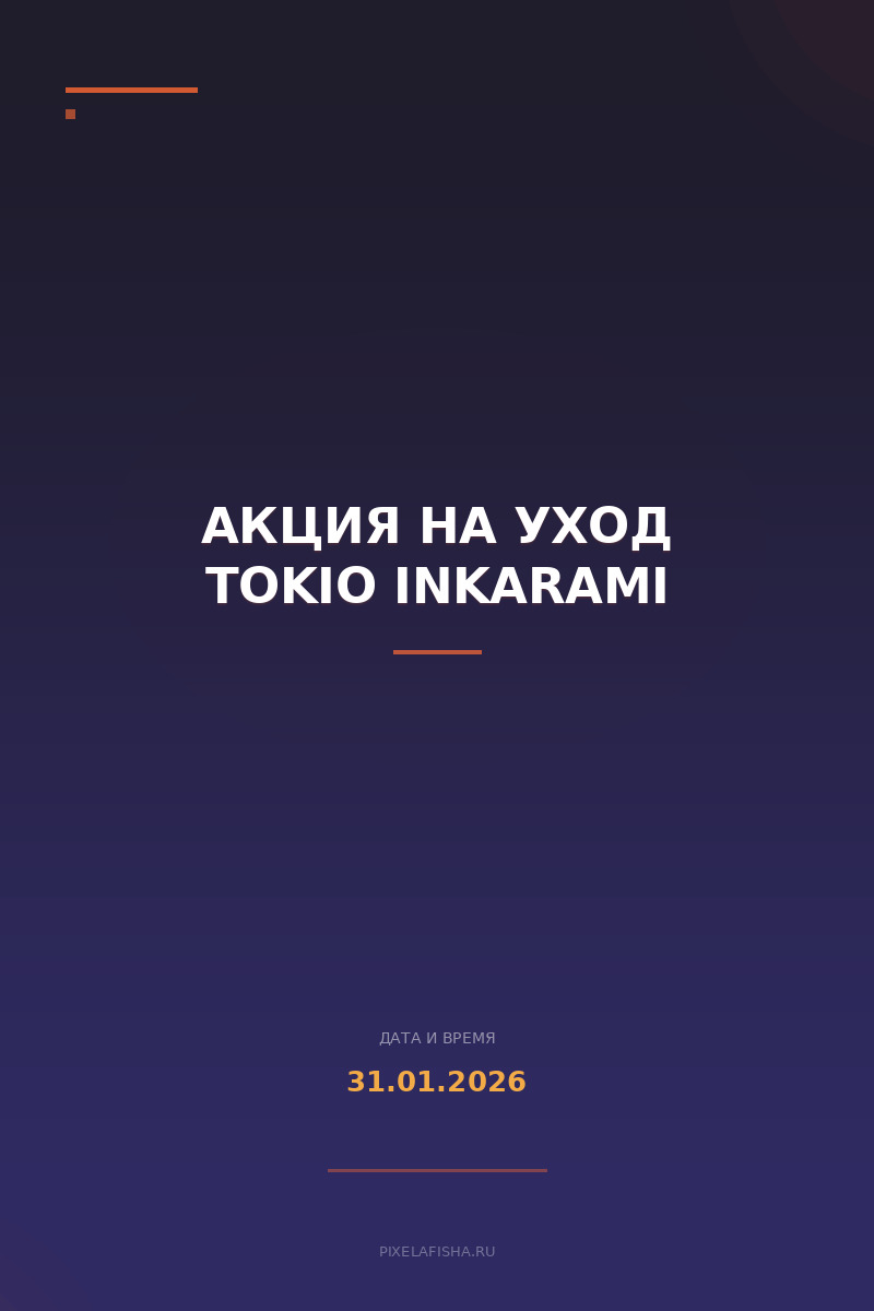 Акция на уход Tokio Inkarami