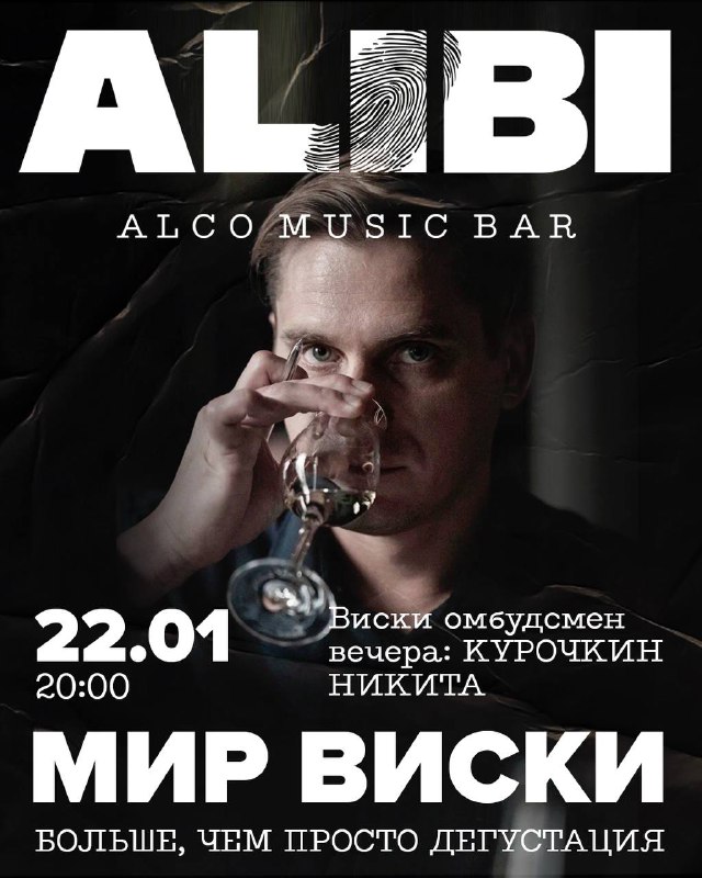 Дегустационный вечер по теме Мир виски