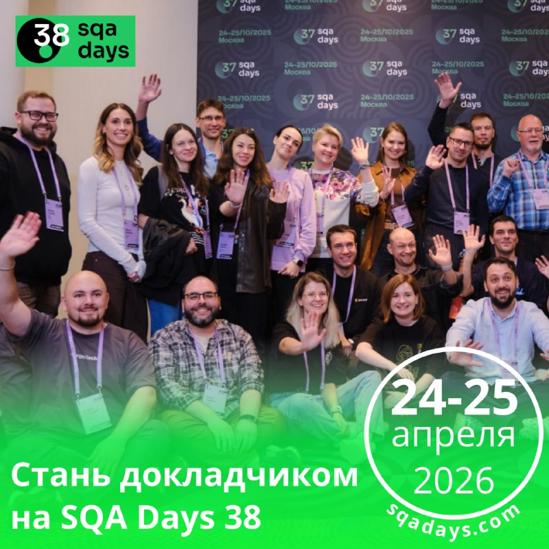 Конференция SQA Days 38