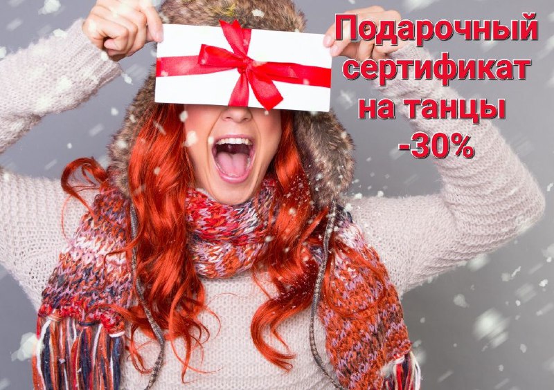 Новогодняя акция на покупку сертификатов Zumba