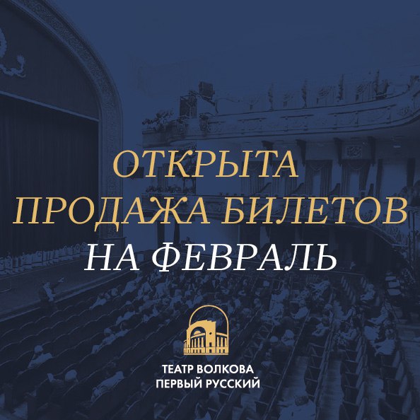 Театральные постановки в театре Волкова в феврале