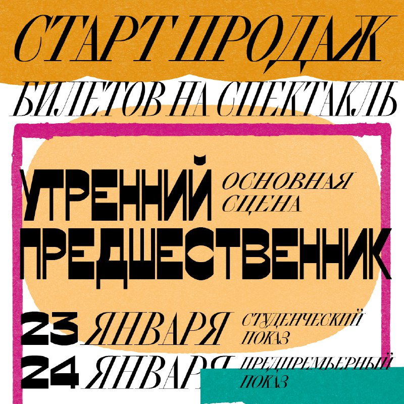 Студенческий и предпремьерный показ спектакля Утренний предшественник