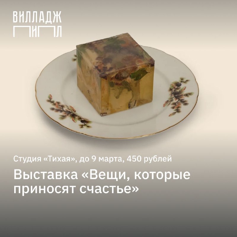 Выставка Вещи, которые приносят счастье в студии Тихая
