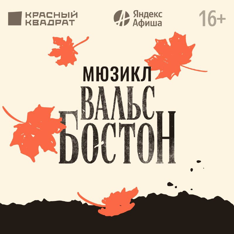 Мюзикл Вальс-бостон