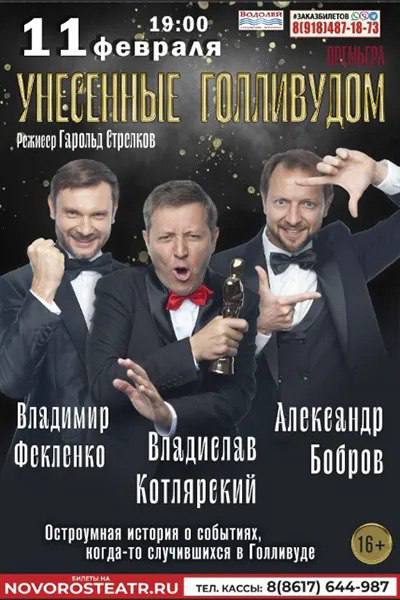 Спектакль "Унесенные Голливудом"