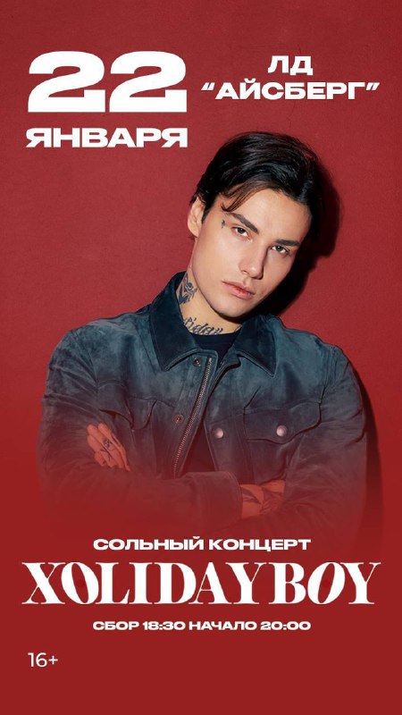 Концерт Xolidayboy в Ледовом дворце Айсберг