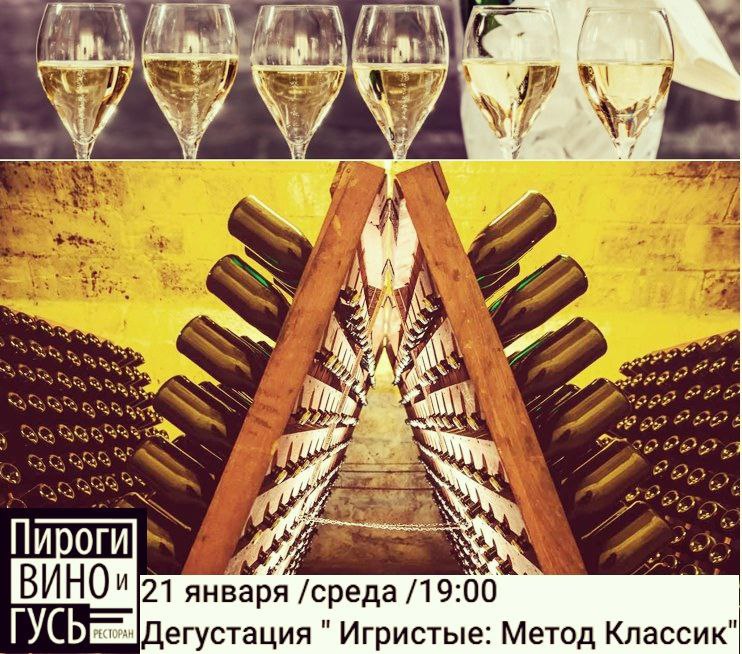 Дегустация игристых вин по методу Классик