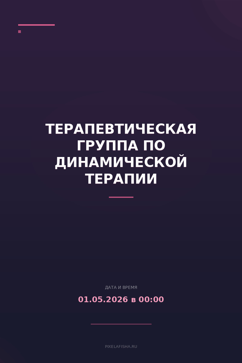Терапевтическая группа по динамической терапии