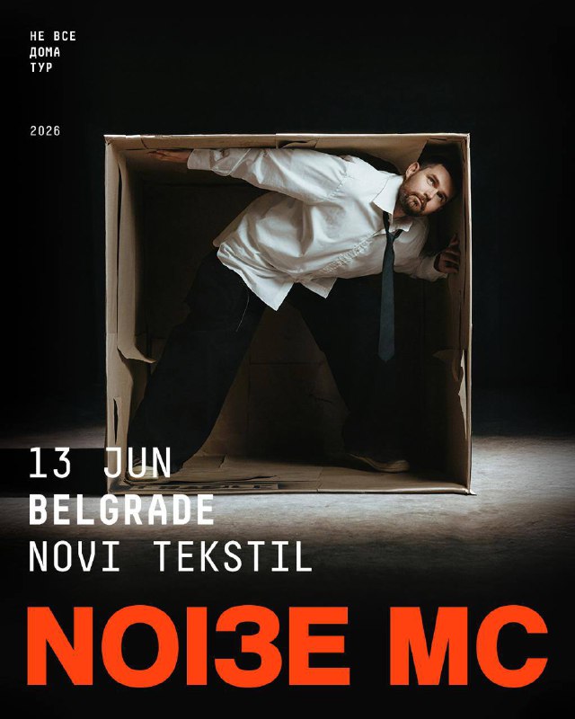 Концерт группы Noize MC в Белграде