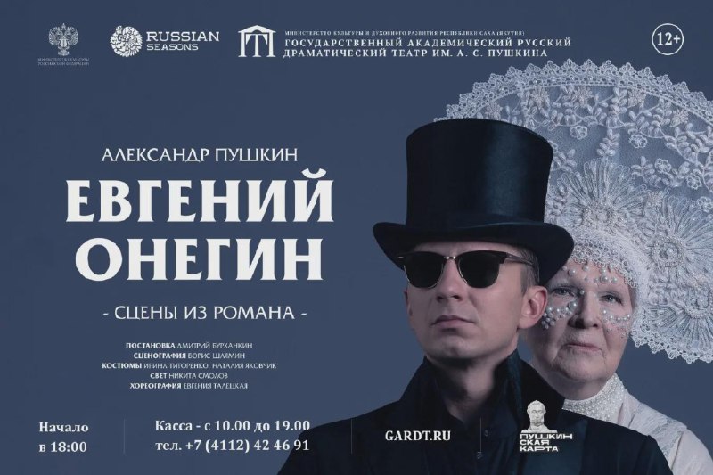 Спектакль «Евгений Онегин» по произведению Александра Пушкина