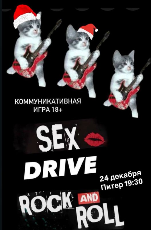 Фестиваль Rock-n-Roll "Sex Drive Rock-n-Roll | New Year Edition"