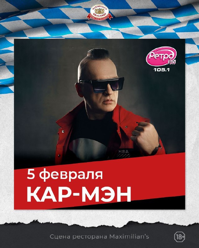 Концерт группы КАР-МЭН в ресторане Максимилианс