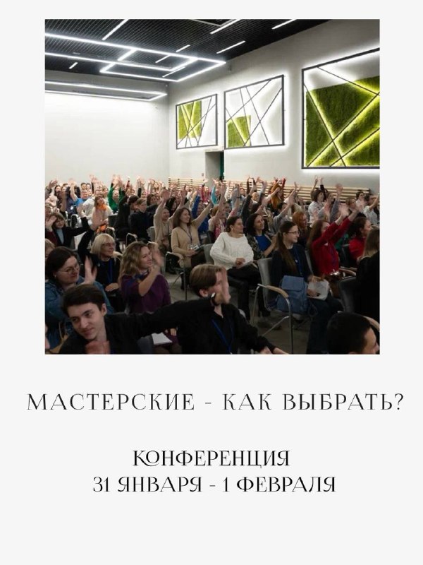 Конференция по осознанному выбору