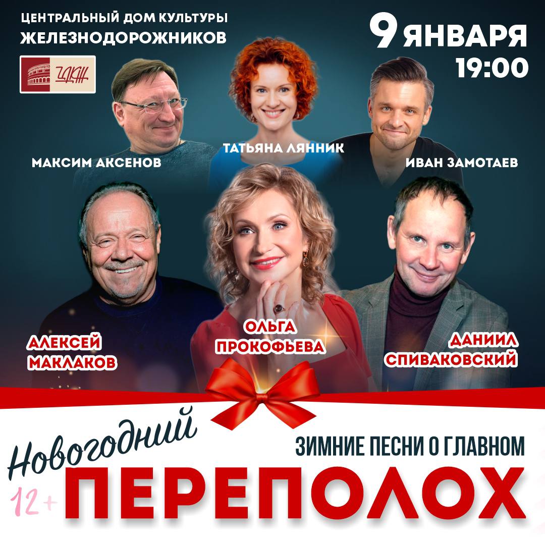 НОВОГОДНИЙ ПЕРЕПОЛОХ. ЗИМНИЕ ПЕСНИ О ГЛАВНОМ