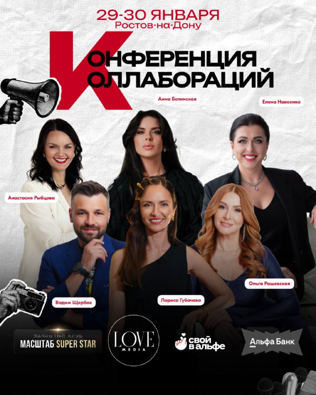 Конференция коллабораций 2026