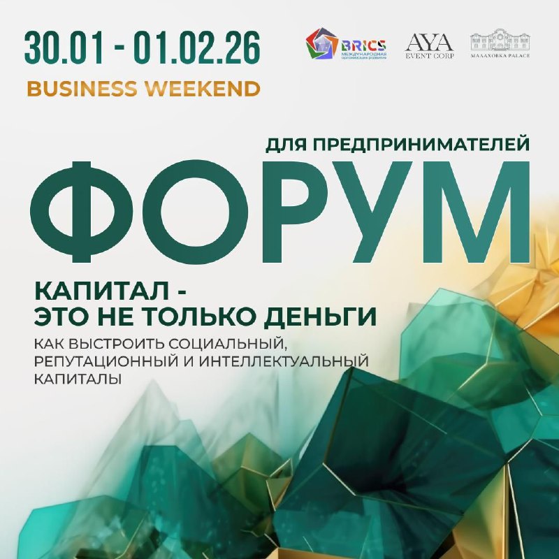 Бизнес Weekend по наработке нематериальных активов