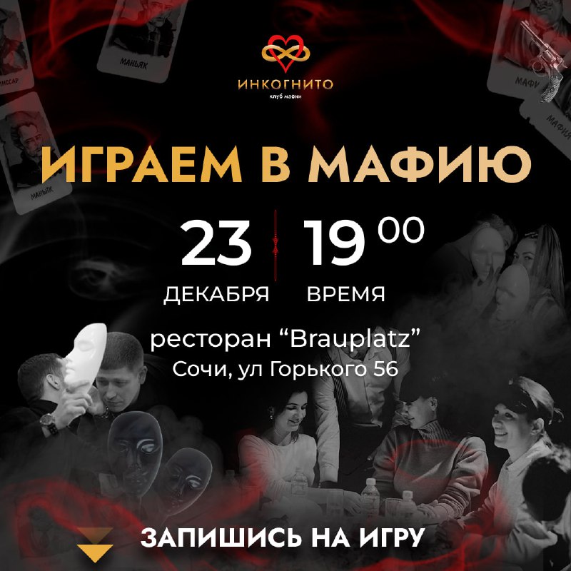 Игра в Мафию для всех желающих