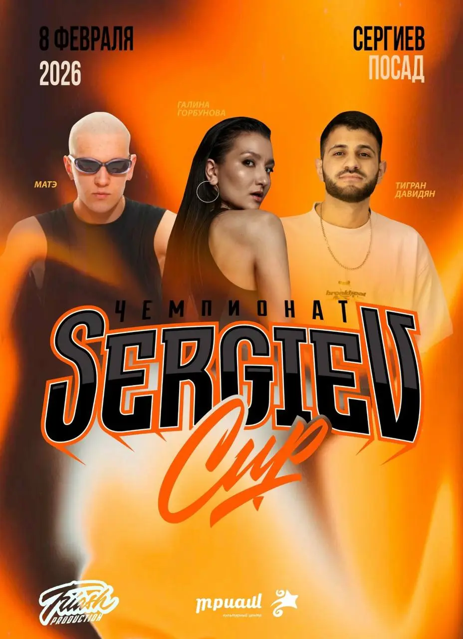Танцевальный чемпионат SERGIEV CUP DANCE CHAMPIONSHIP 2026