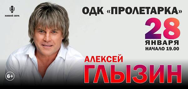 Концерт Алексея Глызина