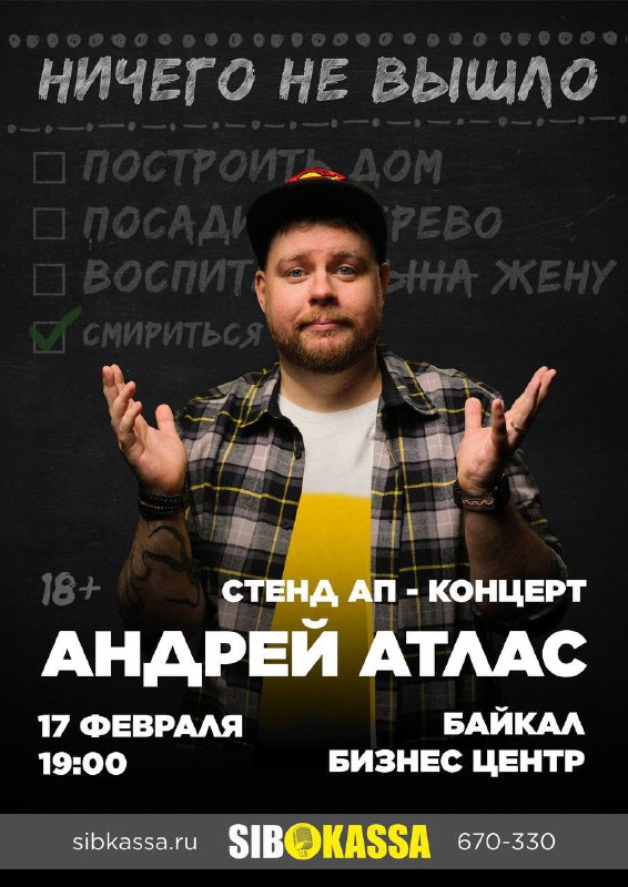 Стендап-концерт Андрея Атласа по теме «Ничего не вышло»