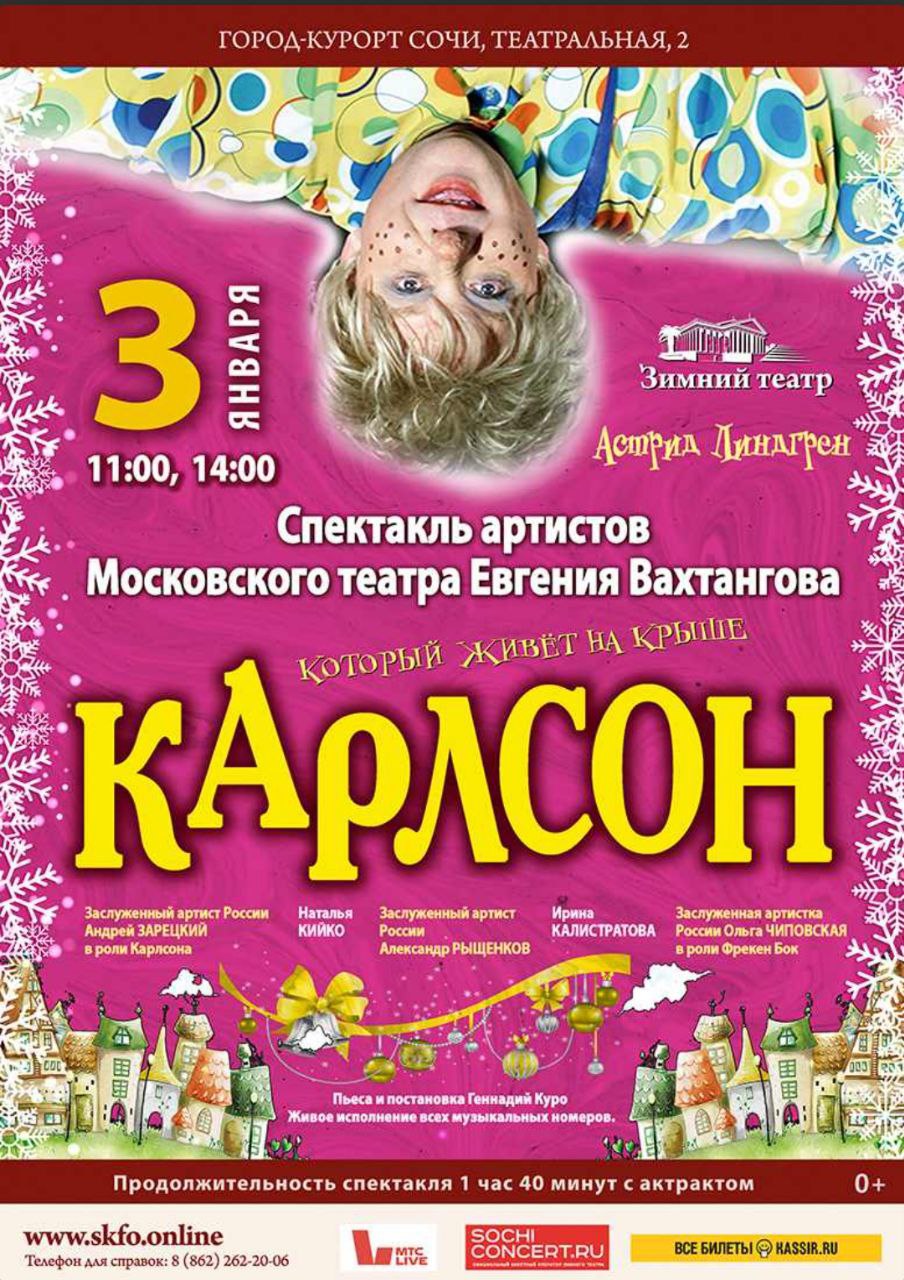 Спектакль «Карлсон, который живёт на крыше»