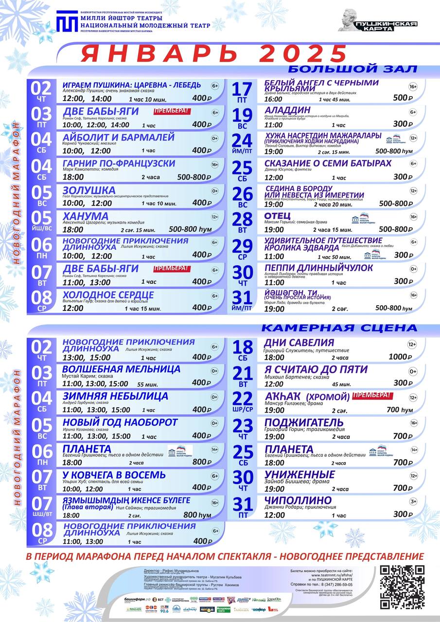 Афиша на январь от Национального молодёжного театра Респ. Башкортостан имени Мустая Карима
