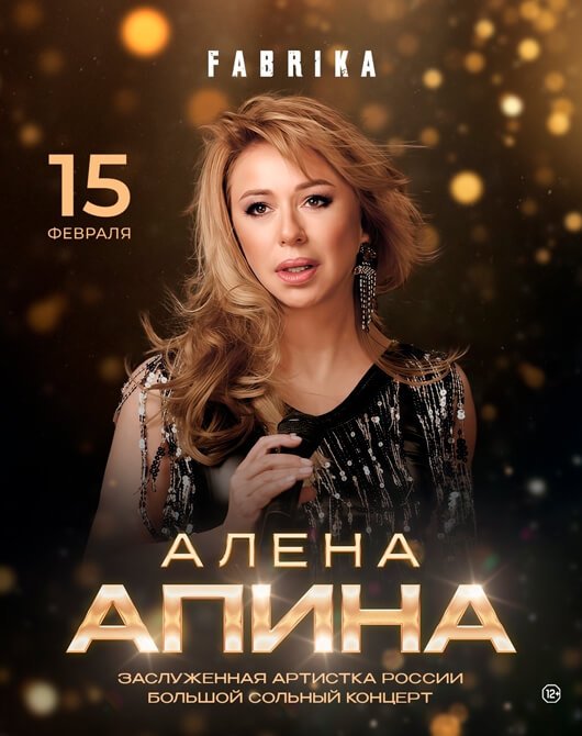 Сольный концерт Алёны Апиной