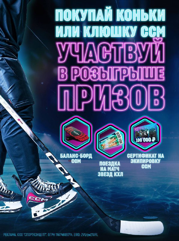 Акция по покупке хоккейной экипировки CCM