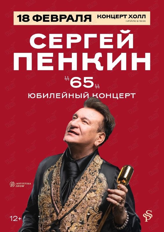 Концерт Сергея Пенкина "65"