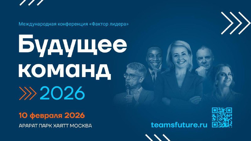 Международная конференция о будущем команд