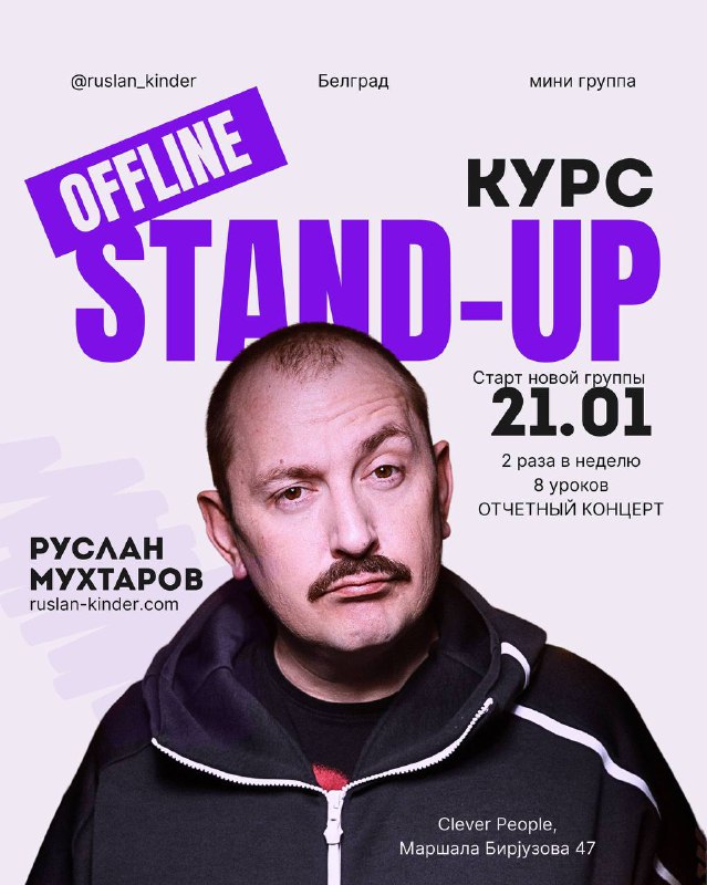 Стендап курс по комедии от Руслана Мухтарова