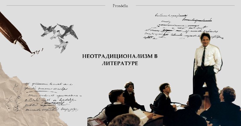 Конференция по неотрадиционализму в литературе 2026